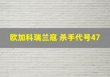 欧加科瑞兰寇 杀手代号47